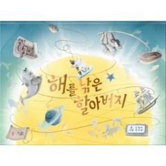 해를 낚은 할아버지