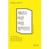 (여성의정인물사 시리즈 3 안정기편)세상을 바꾼 여성정치인들