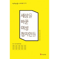 (여성의정인물사 시리즈 3 안정기편)세상을 바꾼 여성정치인들