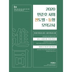 2020 민준호 사회 진도별 동형 모의고사