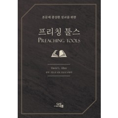 프리칭툴스