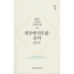 세상에서의 삶: 윤리