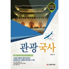 2020 관광국사