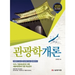 2020 관광학개론