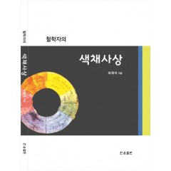철학자의 색채사상
