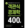 2020 최신판 객관식 경제학 400제