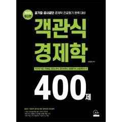 2020 최신판 객관식 경제학 400제