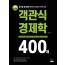 2020 최신판 객관식 경제학 400제