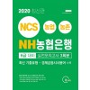 2020 최신판 NH 농협은행 6급 대비 실전모의고사 3회분