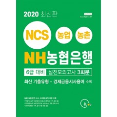 2020 최신판 NH 농협은행 6급 대비 실전모의고사 3회분