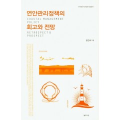 연안관리정책의 회고와 전망
