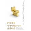 똥에 대해 이야기해봅시다, 진지하게