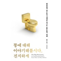 똥에 대해 이야기해봅시다, 진지하게