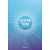 한국PR 100년