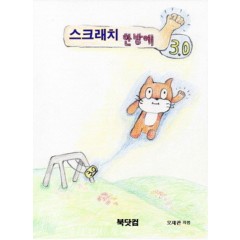 스크래치 3.0 한방에