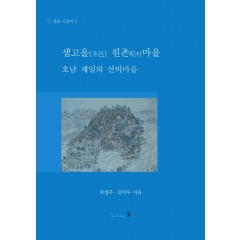 샘고을 원촌마을