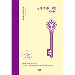 삶의 주인이 되는 한마디
