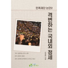 급변하는 국내외 정세