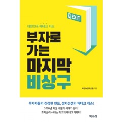 부자로 가는 마지막 비상구