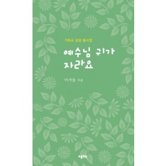 예수님 귀가 자라요