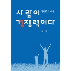 사람이 경쟁력이다