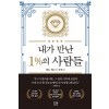 내가 만난 1%의 사람들