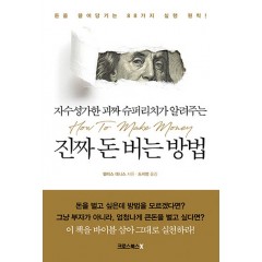 진짜 돈 버는 방법