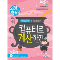 우당탕탕 엑셀 2010과 함께하는 컴퓨터로 계산하기