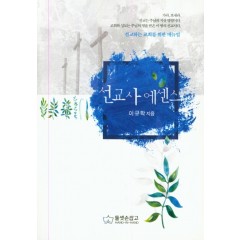 선교사 에센스
