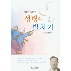성령의 발차기