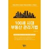 100세 시대 부동산 관리기법