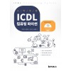스타트업 ICDL 컴퓨팅 파이썬