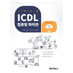 스타트업 ICDL 컴퓨팅 파이썬