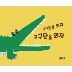 구구단을 외자 구구단을 외자