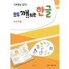 모두 깨치는 한글(지도자용)