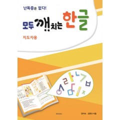 모두 깨치는 한글(지도자용)