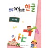 모두 깨치는 한글(어린이용)