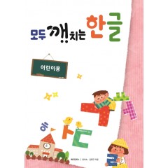 모두 깨치는 한글(어린이용)