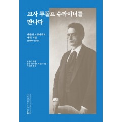 교사 루돌프슈타이너를 만나다