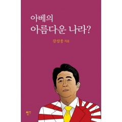 아베의 아름다운 나라?
