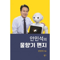 안민석의 물향기편지