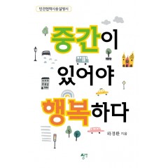 중간이 있어야 행복하다