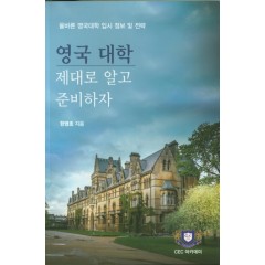 영국대학 제대로 알고 준비하자