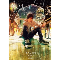 햇빛이 들린다 리미트 2권