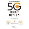 5G 이동통신 비즈니스