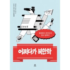 어쩌다가 북한학