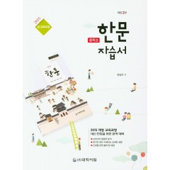중학교 한문자습서(15개정)