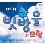 아기 빗방울의 모험