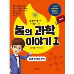 불의 과학이야기 1