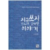지금 쓰지 않으면 잊혀질 이야기 : 엄대섭과 <대한도서관연구회>를 추억한다